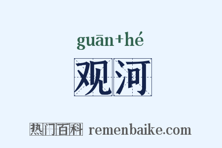 观河是什么意思的图片
